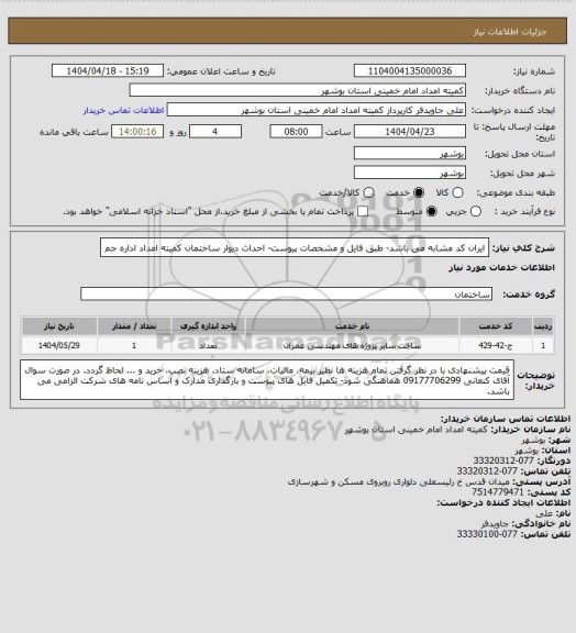 استعلام ایران کد مشابه می باشد- طبق فایل و مشخصات پیوست- احداث دیوار ساختمان کمیته امداد اداره جم
