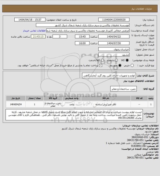 استعلام لوازم و تجهیزات اجرای کلین روم گرید آزمایشگاهی