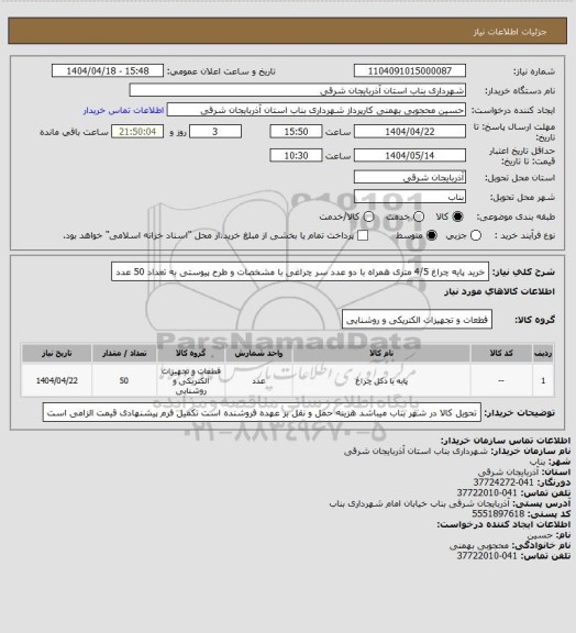 استعلام خرید پایه چراغ 4/5 متری همراه با دو عدد سر چراغی با مشخصات و طرح پیوستی به تعداد 50 عدد