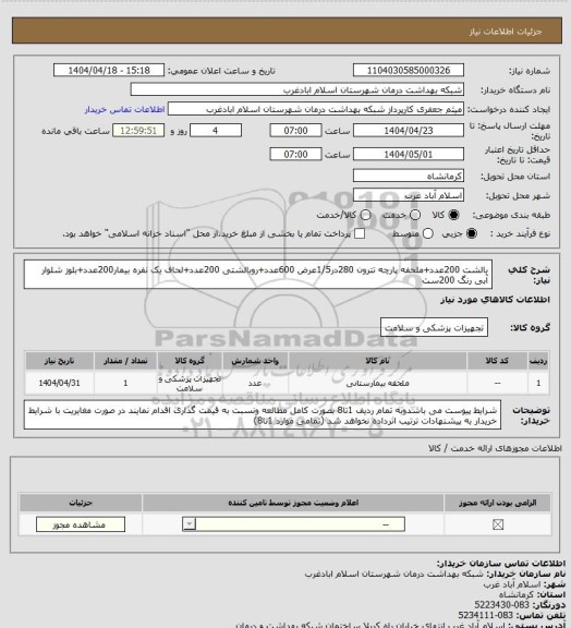 استعلام بالشت 200عدد+ملحفه پارچه تترون  280در1/5عرض 600عدد+روبالشتی 200عدد+لحاف یک نفره بیمار200عدد+بلوز شلوار آبی رنگ 200ست