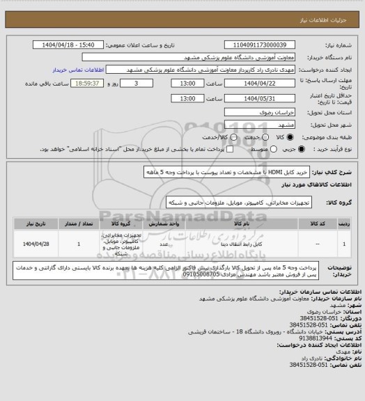 استعلام خرید کابل HDMI با مشخصات و تعداد پیوست با پرداخت وجه 5 ماهه