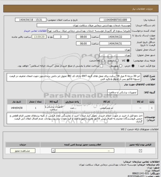 استعلام لنز 30 درجه 4 میل 18 سانت برای عمل های گروه ENT دارای کد IRC تحویل لنز داغی برنداشتورز جهت اعمال تخفیف در قیمت تسویه فاکتور پس از تحویل و تائید فنی