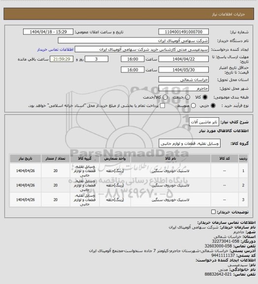 استعلام تایر ماشین آلات