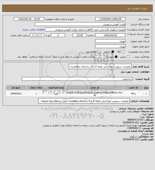 استعلام تعمیرات سرویس بهداشتی طبقه 5 و 6 ساختمان علاقمندان