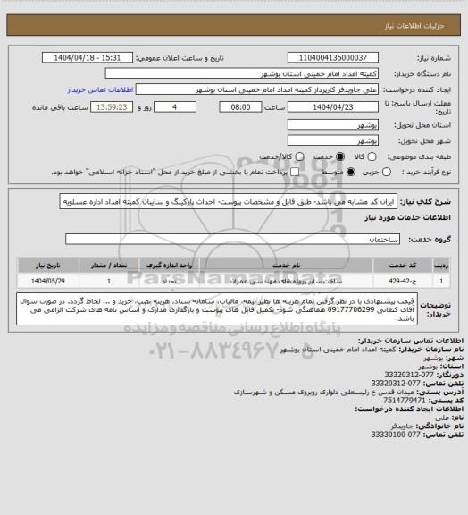 استعلام ایران کد مشابه می باشد- طبق فایل و مشخصات پیوست- احداث پارکینگ و سایبان کمیته امداد اداره عسلویه