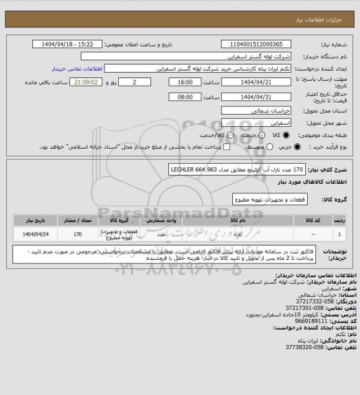 استعلام 170  عدد نازل آب کوئینچ مطابق مدل LECHLER 664.963