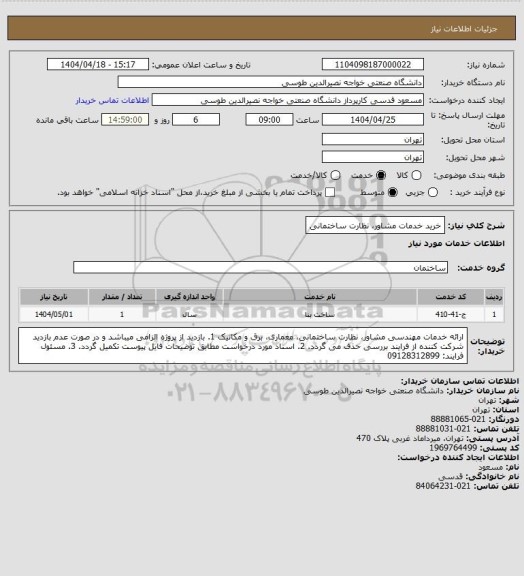 استعلام خرید خدمات مشاور، نظارت ساختمانی
