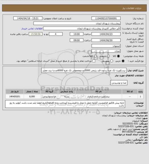 استعلام بیسکوییت تک نفره بددون قند رژیمی 2000عددومعمولی تک نفره 6000عددبا برند معتبر