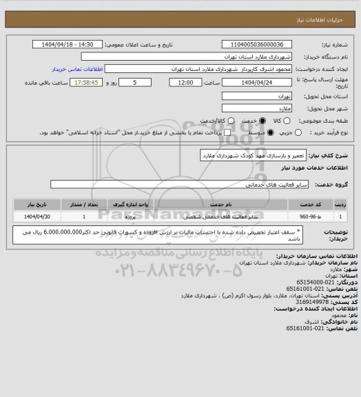استعلام تعمیر و بازسازی مهد کودک شهرداری ملارد