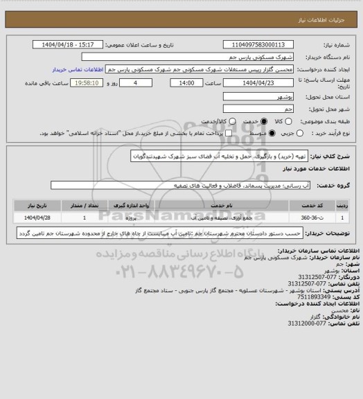 استعلام تهیه (خرید) و بارگیری، حمل و تخلیه آب فضای سبز شهرک شهیدتندگویان