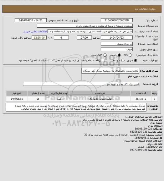 استعلام کالیبراسیون کنتورهای برق 
مجتمع سنگ آهن سنگان