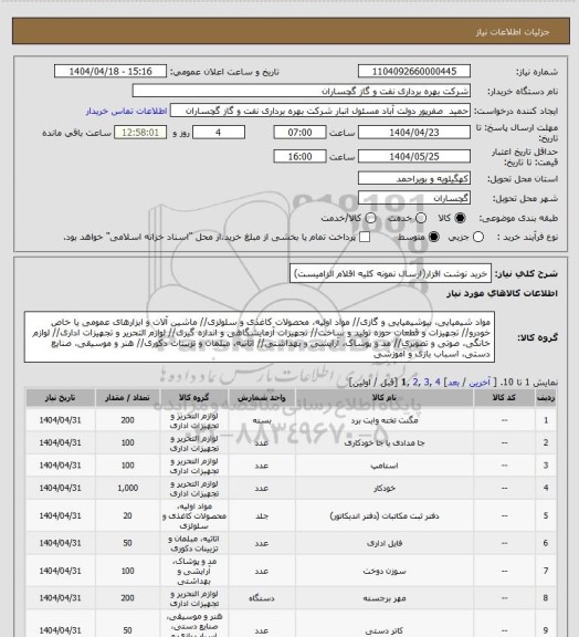 استعلام خرید نوشت افزار(ارسال نمونه کلیه اقلام الزامیست)