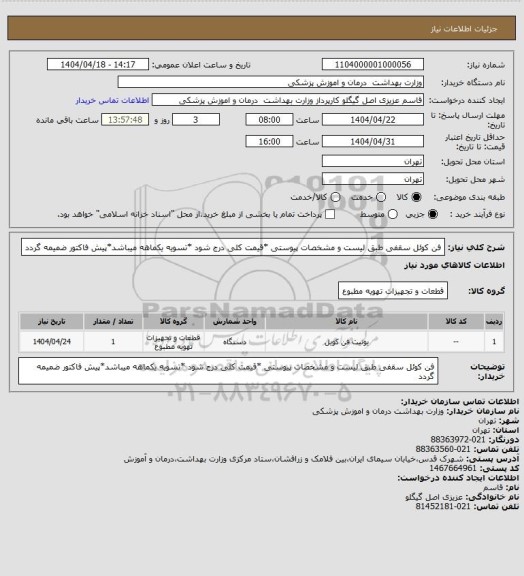 استعلام فن کوئل سقفی طبق لیست و مشخصات پیوستی *قیمت کلی درج شود *تسویه یکماهه میباشد*پیش فاکتور ضمیمه گردد