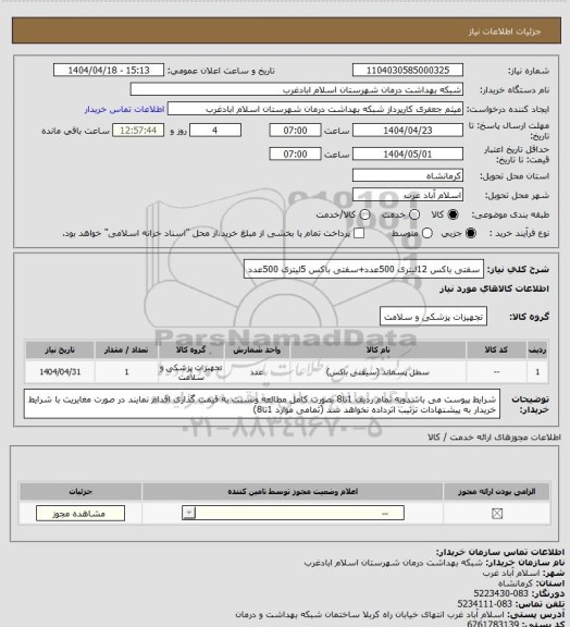 استعلام سفتی باکس 12لیتری 500عدد+سفتی باکس 5لیتری 500عدد