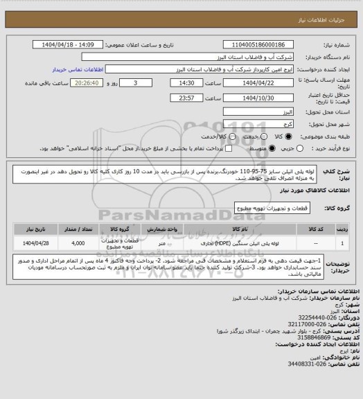 استعلام لوله پلی اتیلن سایز 75-95-110 خودرنگ.برنده پس از بازرسی باید در مدت 10 روز کاری کلیه کالا رو تحویل دهد در غیر اینصورت به منزله انصراف تلقی خواهد شد.