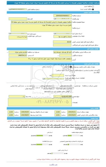 مناقصه، مناقصه عمومی همزمان با ارزیابی (یکپارچه) یک مرحله ای تکمیل مدرسه خیری حمزه سابق منطقه 10 تهران