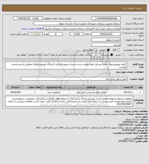 استعلام کرایه خودروبرجهت انتقال وسایل نقلیه توقیف شده درجریان برخوردبابازیافت کنندگان غیرمجازتفکیک مطابق باشرح خدمات پیوست