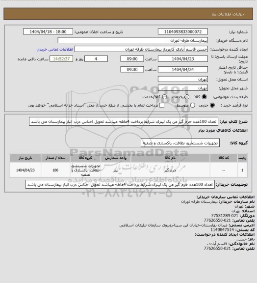 استعلام تعداد 100عدد جرم گیر من یک لیتری شرایط پرداخت 4ماهه میباشد تحویل اجناس درب انبار بیمارستان می باشد