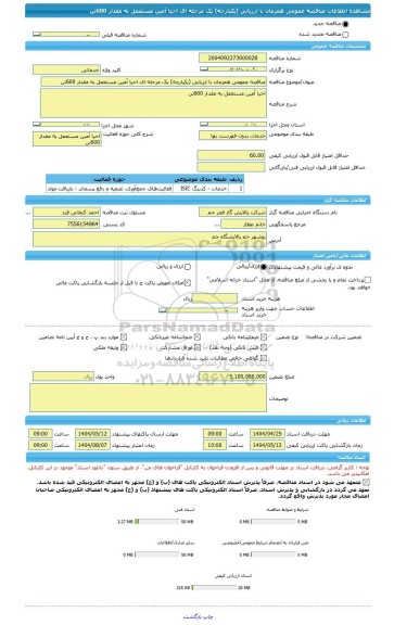 مناقصه، مناقصه عمومی همزمان با ارزیابی (یکپارچه) یک مرحله ای احیا آمین مستعمل به مقدار 600تن