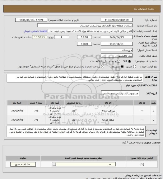 استعلام پیراهن، شلوار اداری HSE طبق مشخصات دقیق استعلام پیوست/پس از مطالعه دقیق شرح استعلام و شرایط شرکت در استعلام پیوستی، پیشنهاد قیمت خود را ثبت نمائید