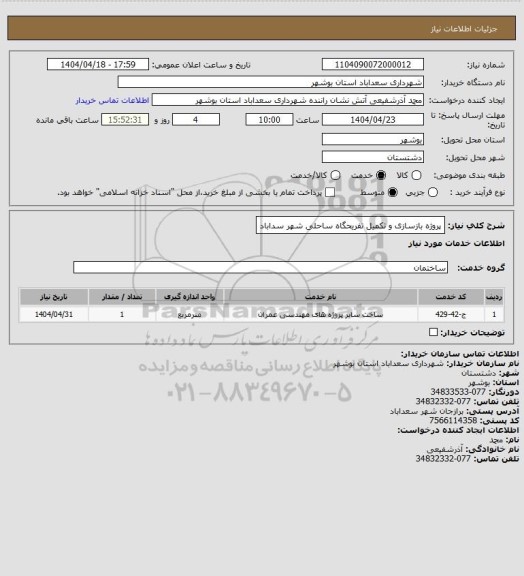 استعلام پروژه بازسازی و تکمیل تفریحگاه ساحلی شهر سداباد