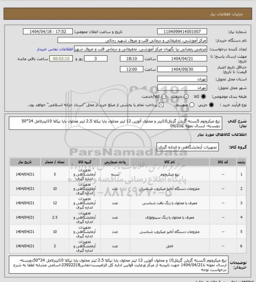 استعلام تیغ میکروتوم 5بسته گزیلن گزیلل10لیتر و محلول آئوزین 12 لیتر محلول پایا نیکلا 2.5 لیتر محلول پایا نیکلا 10لیترلامل 24*50 دوبسته- ارسال نمونه تا04/21