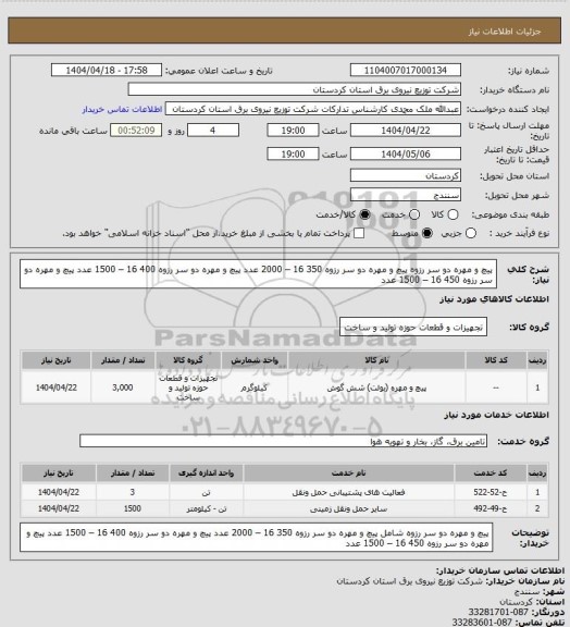 استعلام پیچ و مهره دو سر رزوه
پیچ و مهره دو سر رزوه 350   16 – 2000 عدد
پیچ و مهره دو سر رزوه 400   16 – 1500 عدد
پیچ و مهره دو سر رزوه 450   16 – 1500 عدد