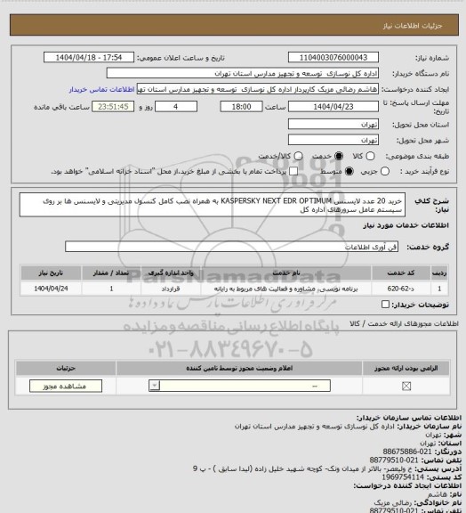استعلام خرید 20 عدد لایسنس KASPERSKY NEXT EDR OPTIMUM به همراه نصب کامل کنسول مدیریتی و لایسنس ها بر روی سیستم عامل سرورهای اداره کل