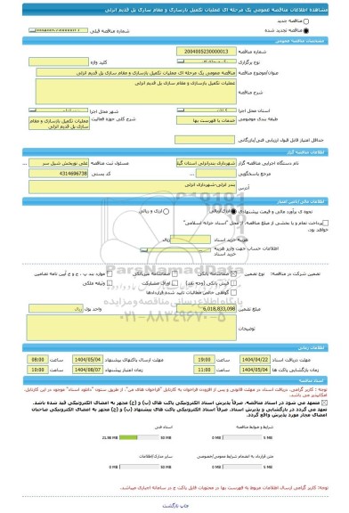 مناقصه، مناقصه عمومی یک مرحله ای عملیات تکمیل بازسازی و مقام سازی پل قدیم انزلی
