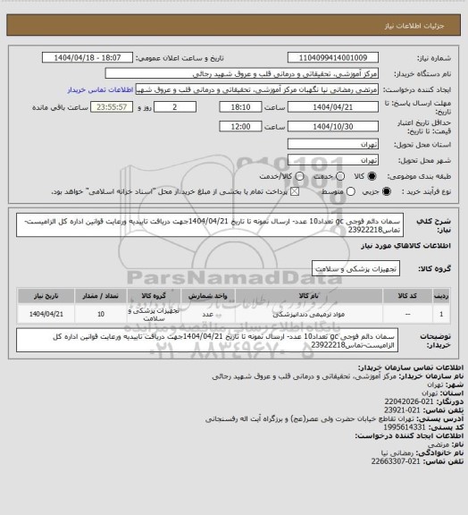 استعلام سمان دائم فوجی gc تعداد10 عدد- ارسال نمونه تا تاریخ 1404/04/21جهت دریافت تاییدیه ورعایت قوانین اداره کل الزامیست-تماس23922218