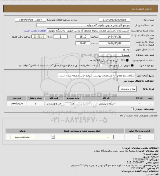 استعلام شکلات تلخ مطابق با مشخصات پیوست. شرایط خرید ضمیمه شده است.