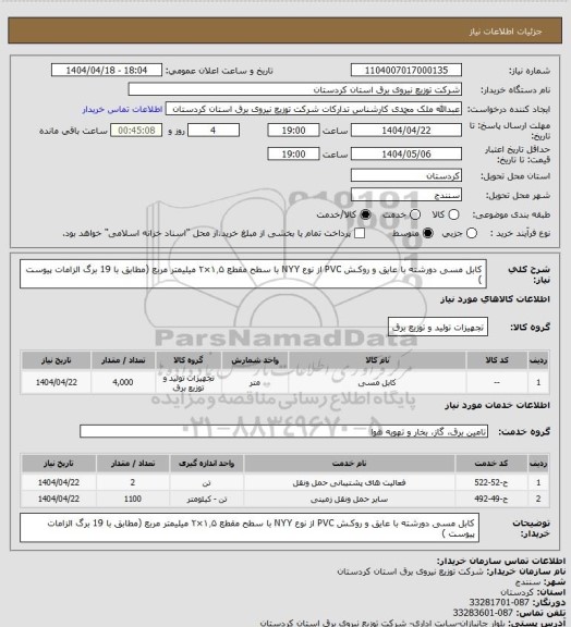 استعلام کابل مسی دورشته با عایق و روکـش PVC از نوع NYY با سطح مقطع ۱٫۵×۲ میلیمتر مربع (مطابق با 19 برگ الزامات پیوست )