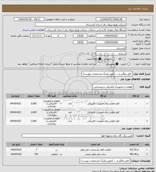 استعلام کاور برقگیر و ... (طبق یکبرگ مشخصات پیوست)
