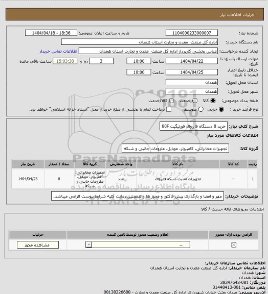 استعلام خرید 8 دستگاه فایروال فورتیگیت 80F