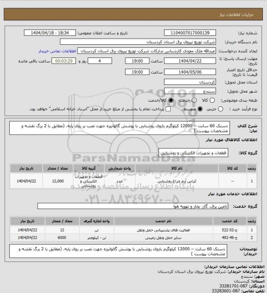 استعلام دستک 60 سانت -- 12000 کیلوگرم
بازوی روشنایی با پوشش گالوانیزه جهت نصب بر روی پایه. (مطابق با 2 برگ نقشه و مشخصات  پیوست )