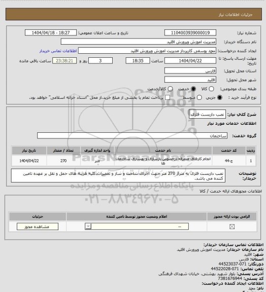 استعلام نصب داربست فلزی