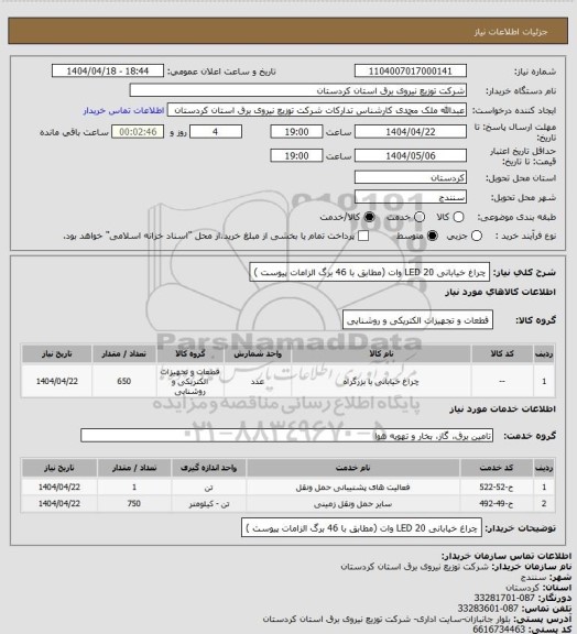 استعلام چراغ خیابانی LED   20   وات
(مطابق با 46 برگ الزامات  پیوست )