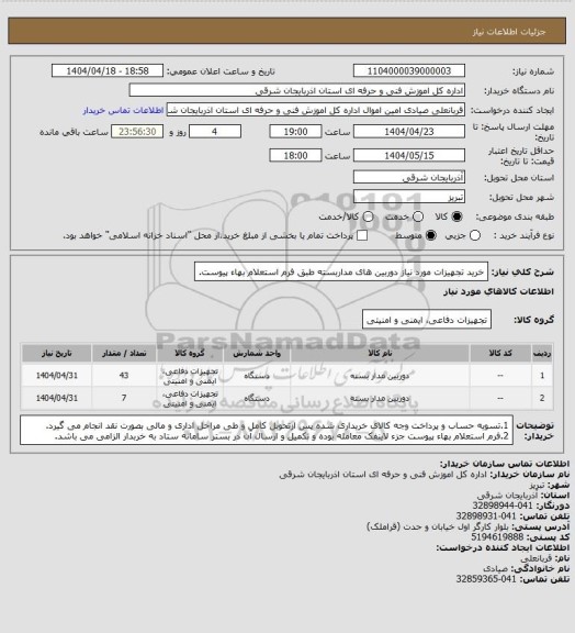 استعلام خرید تجهیزات مورد نیاز دوربین های  مداربسته طبق فرم استعلام بهاء پیوست.