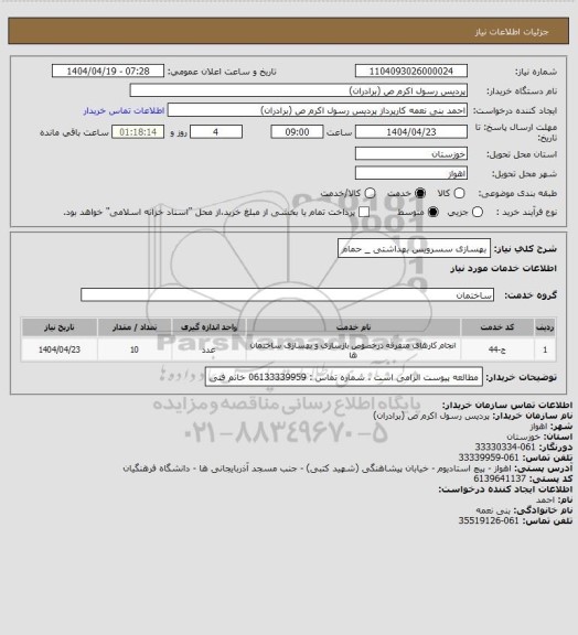 استعلام بهسازی سسرویس بهداشتی _ حمام
