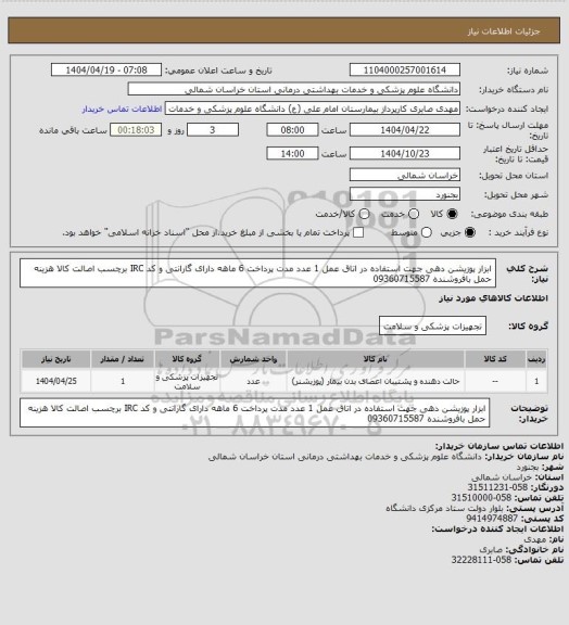 استعلام ابزار پوزیشن دهی جهت استفاده در اتاق عمل 1 عدد مدت پرداخت 6 ماهه دارای گارانتی و کد IRC برچسب اصالت کالا هزینه حمل بافروشنده 09360715587