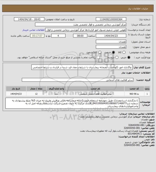 استعلام واگذاری امور نگهداشت تلفنخانه بیمارستان با شرایط و مفاد قید شده در قرارداد و شرایط اختصاصی