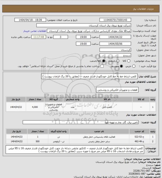 استعلام کلمپ ارتباط خط به خط کابل خودنگهدار فشار ضعیف --
(مطابق با 20 برگ الزامات  پیوست )