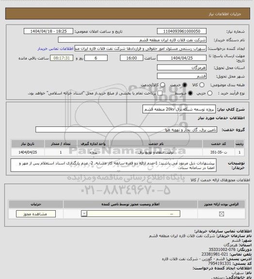 استعلام پروژه توسعه شبکه برق 20kv منطقه قشم، سایت ستاد