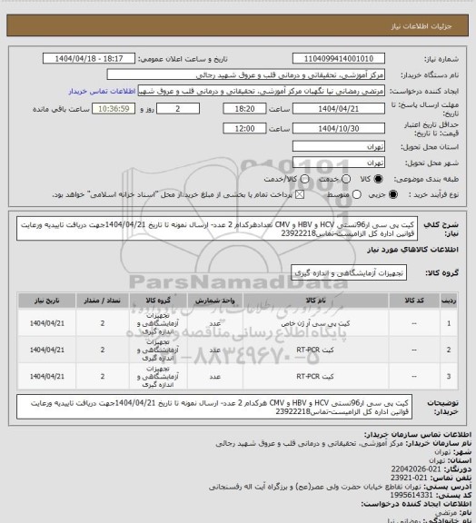 استعلام کیت پی سی ار96تستی HCV و HBV  و CMV تعدادهرکدام 2 عدد- ارسال نمونه تا تاریخ 1404/04/21جهت دریافت تاییدیه ورعایت قوانین اداره کل الزامیست-تماس23922218