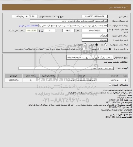 استعلام ساخت رولینگ طبق لیست پیوست .09176564933، سایت ستاد