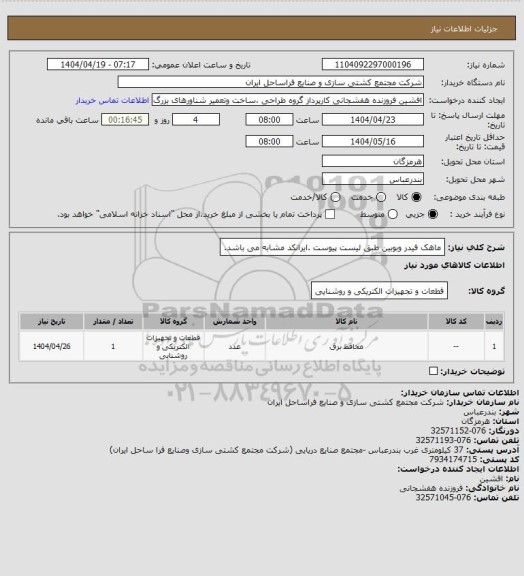 استعلام ماهک فیدر وبوبین طبق لیست پیوست .ایرانکد مشابه می باشد.