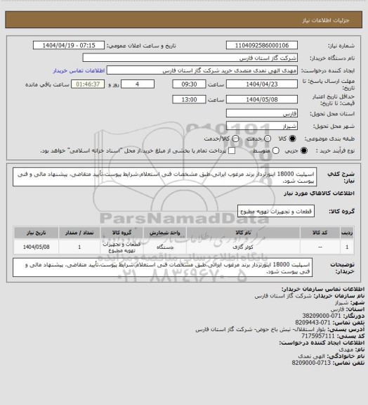 استعلام اسپلیت 18000 اینورتردار برند مرغوب ایرانی،طبق مشخصات فنی استعلام،شرایط پیوست،تأیید متقاضی، پیشنهاد مالی و فنی پیوست شود.