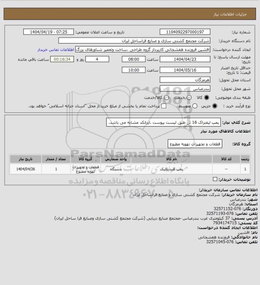 استعلام پمپ لیفتراک 16 تن طبق لیست پیوست .ایرانکد مشابه می باشد.