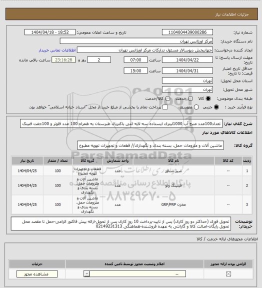 استعلام تعداد100عدد منبع آب 1000لیتری ایستاده سه لایه انتی باکتریال طبرستان به همراه 100 عدد فلوتر و 100جفت فتینک