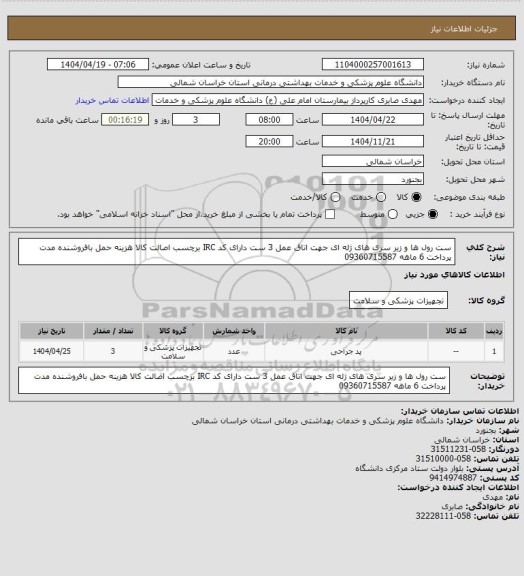 استعلام ست رول ها و زیر سری های ژله ای جهت اتاق عمل  3 ست دارای کد IRC برچسب اصالت کالا هزینه حمل بافروشنده مدت پرداخت 6 ماهه 09360715587